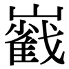 巀: Serifenschrift (Songti/Mingti) 巀: Serifenschrift (Songti/Mingti)