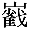 巀: Serifenschrift (Songti/Mingti)