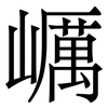 巁: Serifenschrift (Songti/Mingti) 巁: Serifenschrift (Songti/Mingti)