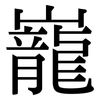巃: Serifenschrift (Songti/Mingti)