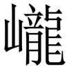 巄: Serifenschrift (Songti/Mingti) 巄: Serifenschrift (Songti/Mingti)