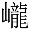 巄: Serifenschrift (Songti/Mingti)