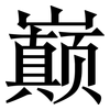 巅: Serifenschrift (Songti/Mingti)