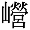 巆: Serifenschrift (Songti/Mingti) 巆: Serifenschrift (Songti/Mingti)