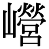 巆: Serifenschrift (Songti/Mingti)