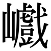 巇: Serifenschrift (Songti/Mingti)