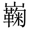 巈: Serifenschrift (Songti/Mingti) 巈: Serifenschrift (Songti/Mingti)