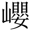 巊: Serifenschrift (Songti/Mingti) 巊: Serifenschrift (Songti/Mingti)