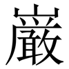 巌: Serifenschrift (Songti/Mingti)