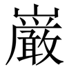 巌: Serifenschrift (Songti/Mingti)