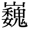 巍: Serifenschrift (Songti/Mingti)