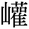 巏: Serifenschrift (Songti/Mingti)