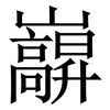 巐: Serifenschrift (Songti/Mingti) 巐: Serifenschrift (Songti/Mingti)