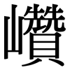 巑: Serifenschrift (Songti/Mingti)