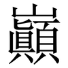 巓: Serifenschrift (Songti/Mingti)