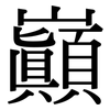 巔: Serifenschrift (Songti/Mingti)