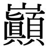 巔: Serifenschrift (Songti/Mingti)