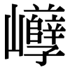 巕: Serifenschrift (Songti/Mingti) 巕: Serifenschrift (Songti/Mingti)