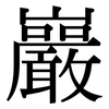巖: Serifenschrift (Songti/Mingti)