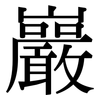 巖: Serifenschrift (Songti/Mingti)