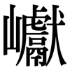 巘: Serifenschrift (Songti/Mingti)