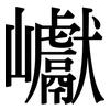 巘: Serifenschrift (Songti/Mingti)