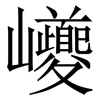 巙: Serifenschrift (Songti/Mingti) 巙: Serifenschrift (Songti/Mingti)