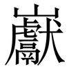 巚: Serifenschrift (Songti/Mingti) 巚: Serifenschrift (Songti/Mingti)