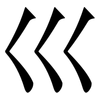巛: Serifenschrift (Songti/Mingti) 巛: Serifenschrift (Songti/Mingti)