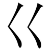 巜: Serifenschrift (Songti/Mingti)