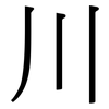 川: Serifenschrift (Songti/Mingti)