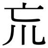 巟: Serifenschrift (Songti/Mingti)