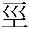 巠: Serifenschrift (Songti/Mingti)