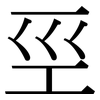 巠: Serifenschrift (Songti/Mingti)