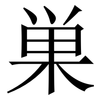 巣: Serifenschrift (Songti/Mingti) 巣: Serifenschrift (Songti/Mingti)