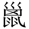 巤: Serifenschrift (Songti/Mingti)