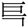 巪: Serifenschrift (Songti/Mingti)