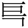 巪: Serifenschrift (Songti/Mingti)