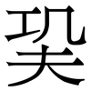 巬: Serifenschrift (Songti/Mingti)