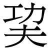 巭: Serifenschrift (Songti/Mingti)