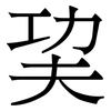 巭: Serifenschrift (Songti/Mingti)