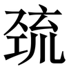 巯: Serifenschrift (Songti/Mingti)