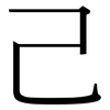 己: serif (Songti/Mingti) 己: serif (Songti/Mingti)