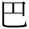 巴: serif (Songti/Mingti) 巴: serif (Songti/Mingti)