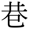 巷: Serifenschrift (Songti/Mingti)