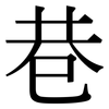 巷: Serifenschrift (Songti/Mingti)