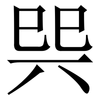 巺: Serifenschrift (Songti/Mingti) 巺: Serifenschrift (Songti/Mingti)