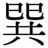 巽: Serifenschrift (Songti/Mingti)