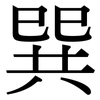 巽: Serifenschrift (Songti/Mingti)