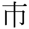 巿: Serifenschrift (Songti/Mingti)